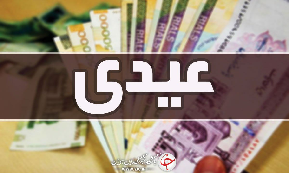 عیدی مددجویان کمیته امداد با مستمری بهمن ماه واریز می‌شود