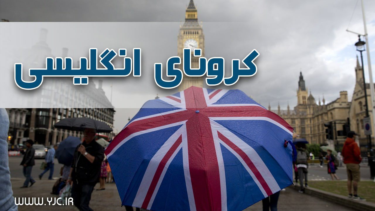آخرین خبرها از وضعیت کرونای انگلیسی در کشور/ چند مبتلا به ویروس جهش‌یافته شناسایی شده است؟