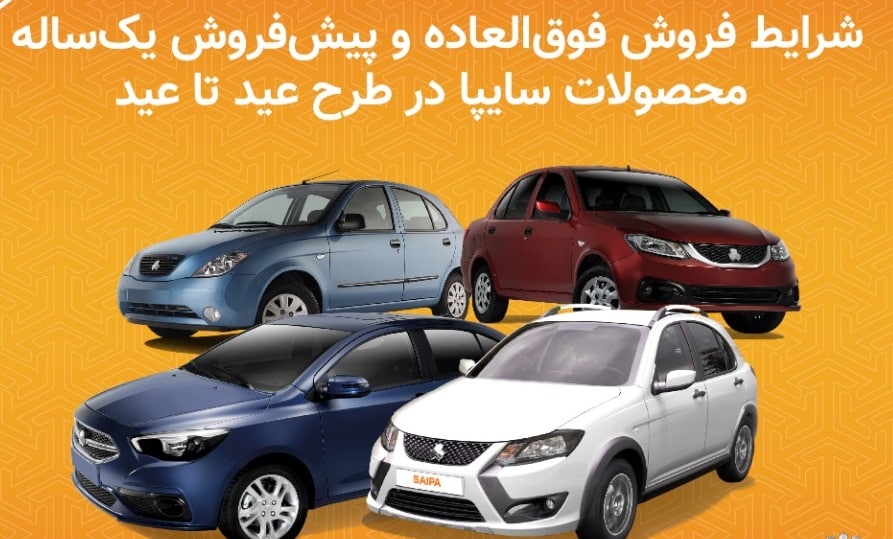اجرای همزمان دو طرح فروش محصولات سایپا در قالب طرح عید تا عید/ امکان مشارکت در هر دو طرح فروش امکانپذیر است (+جدول فروش)