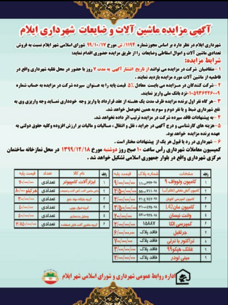 آگهی مزایده ماشین آلات و ضایعات شهرداری ایلام