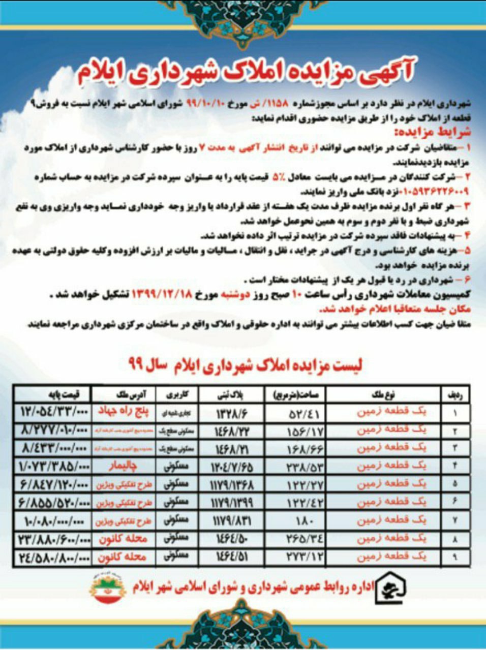 آگهی مزایده املاک شهرداری ایلام