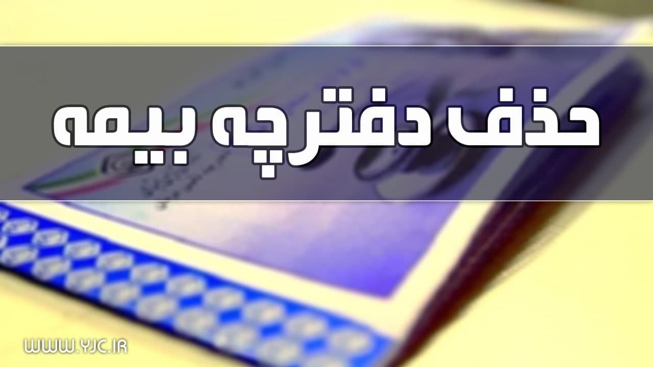 شکایت بیش از هزار بیمه شده از اجرای ناقص طرح حذف دفترچه بیمه/ تفاهم نامه جدید با وزارت بهداشت امضا شد