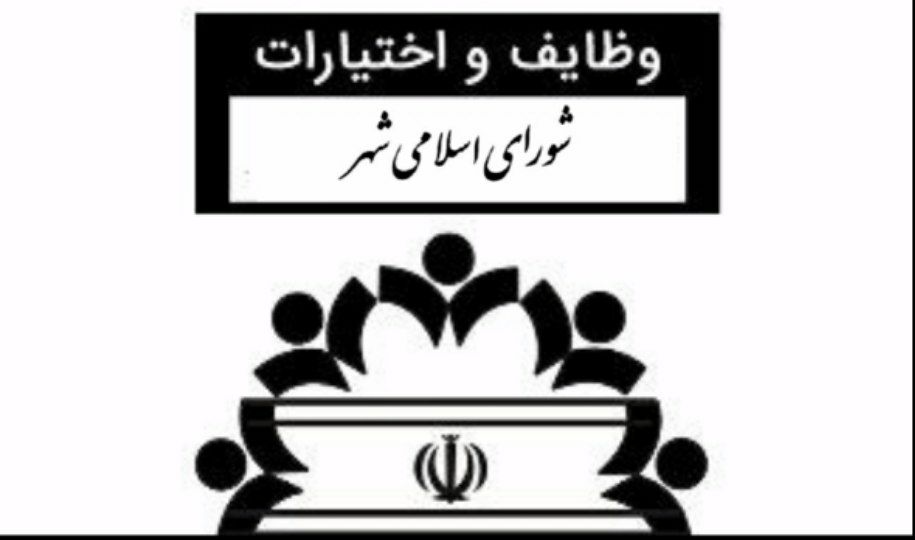 «آگاهی از وظایف اختصاصی و اختیارات شوراهای شهر» / دکتر علی سهرابزاده