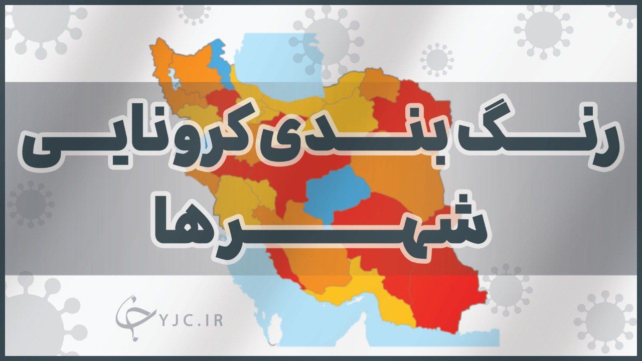 اعلام شهر‌های جدید قرمز و نارنجی / فرصت ۷۲ ساعته برای بازگشت از شهر‌های کرونایی