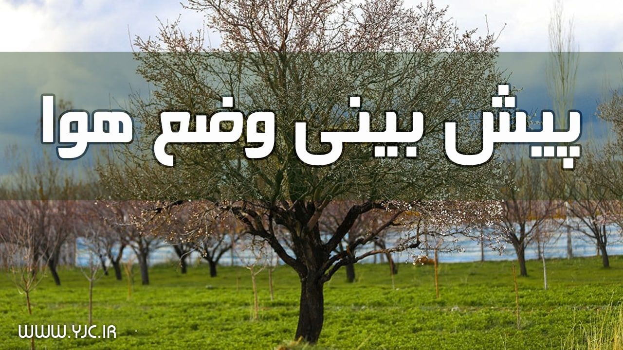 آب و هوای نوروزی /  سامانه بارشی جدید به آسمان کشور رسید