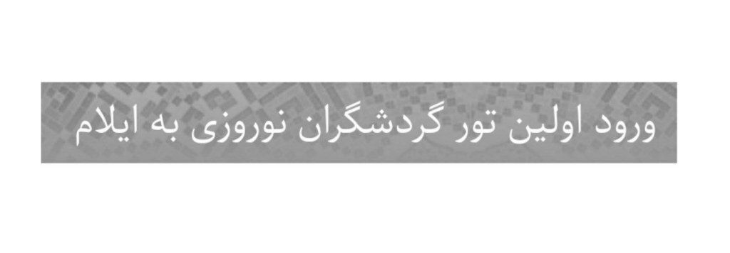 ورود اولین تور گردشگران نوروزی به ایلام