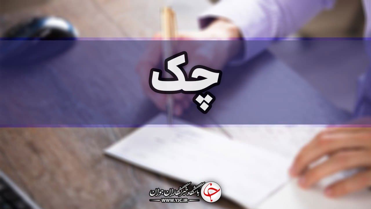 طبق قانون جدید، چک بکشید