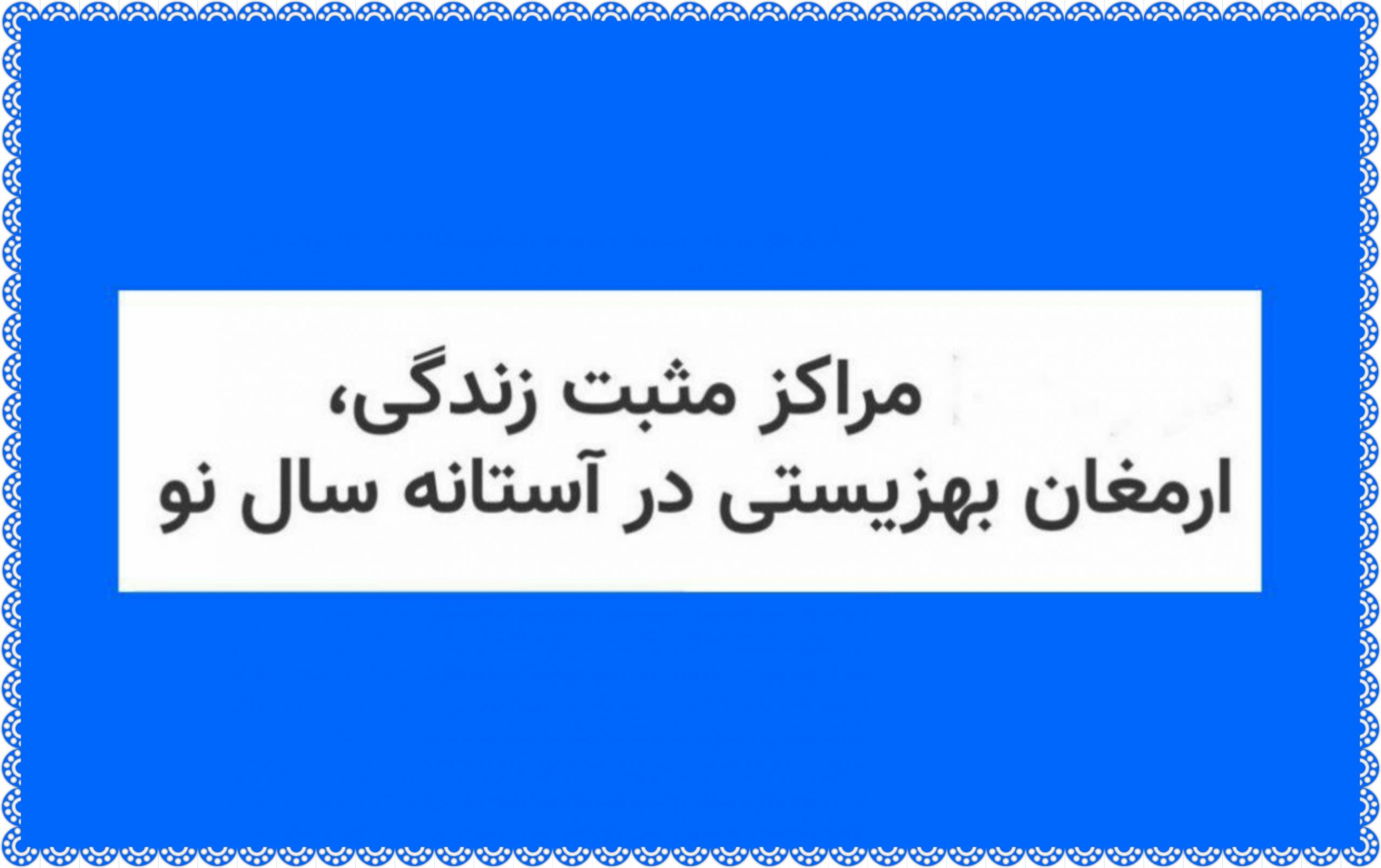 مراکز مثبت زندگی، ارمغان بهزیستی در آستانه سال نو