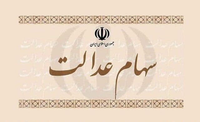 اگر هنوز سود سهام عدالت را دریافت نکرده‌اید، بخوانید
