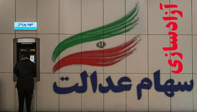 شرایط دریافت کارت اعتباری سهام عدالت