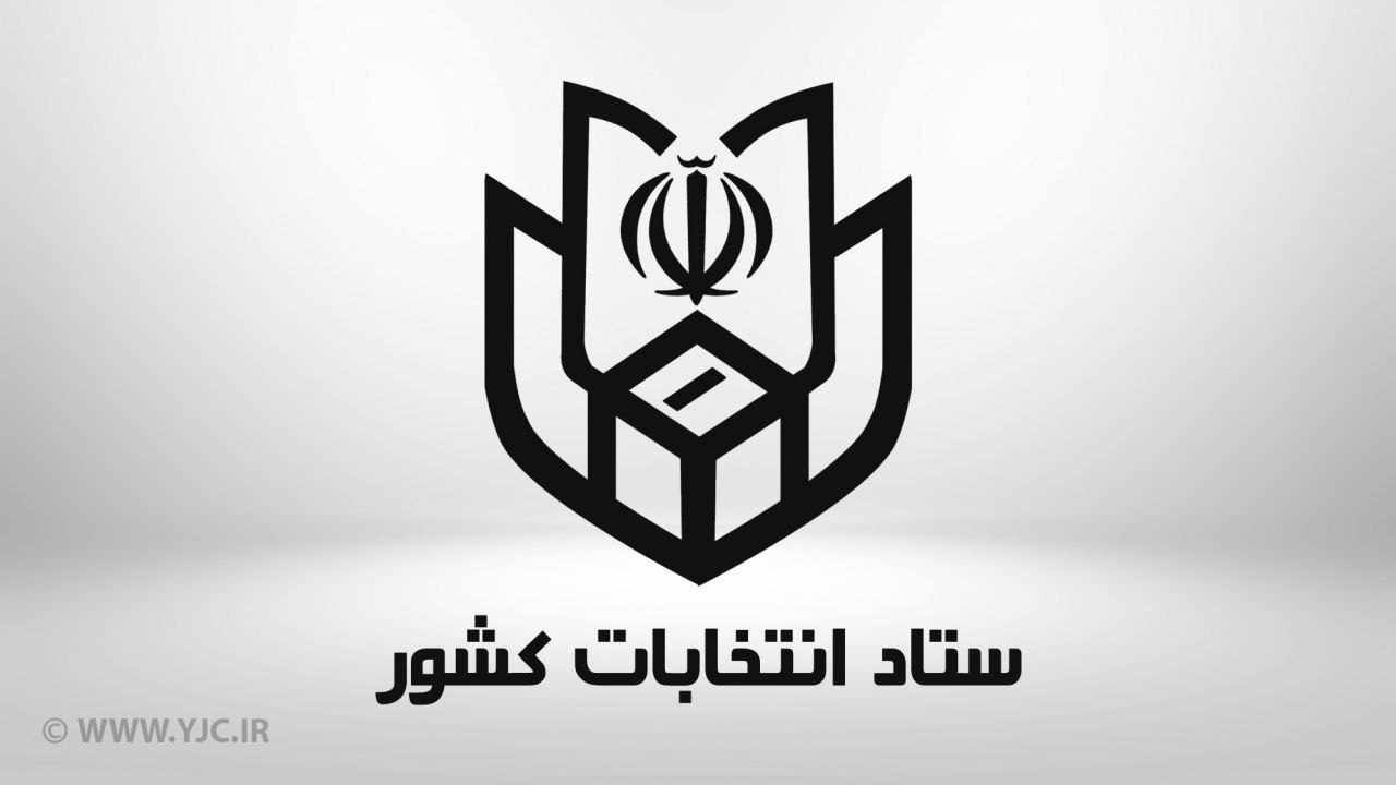 اطلاعیه شماره ۱۳ ستاد انتخابات کشور؛  ثبت نام داوطلبان عضویت در انتخابات شوراهای اسلامی روستا از ۱۶ فروردین