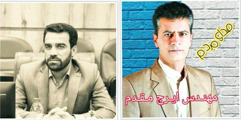 چرا ایرج، مقدم است؟؟؟     ✍علی اصغر اسدی؛ روزنامه نگار و سرپرست دفتر خبرگزاری تابناک در استان ایلام