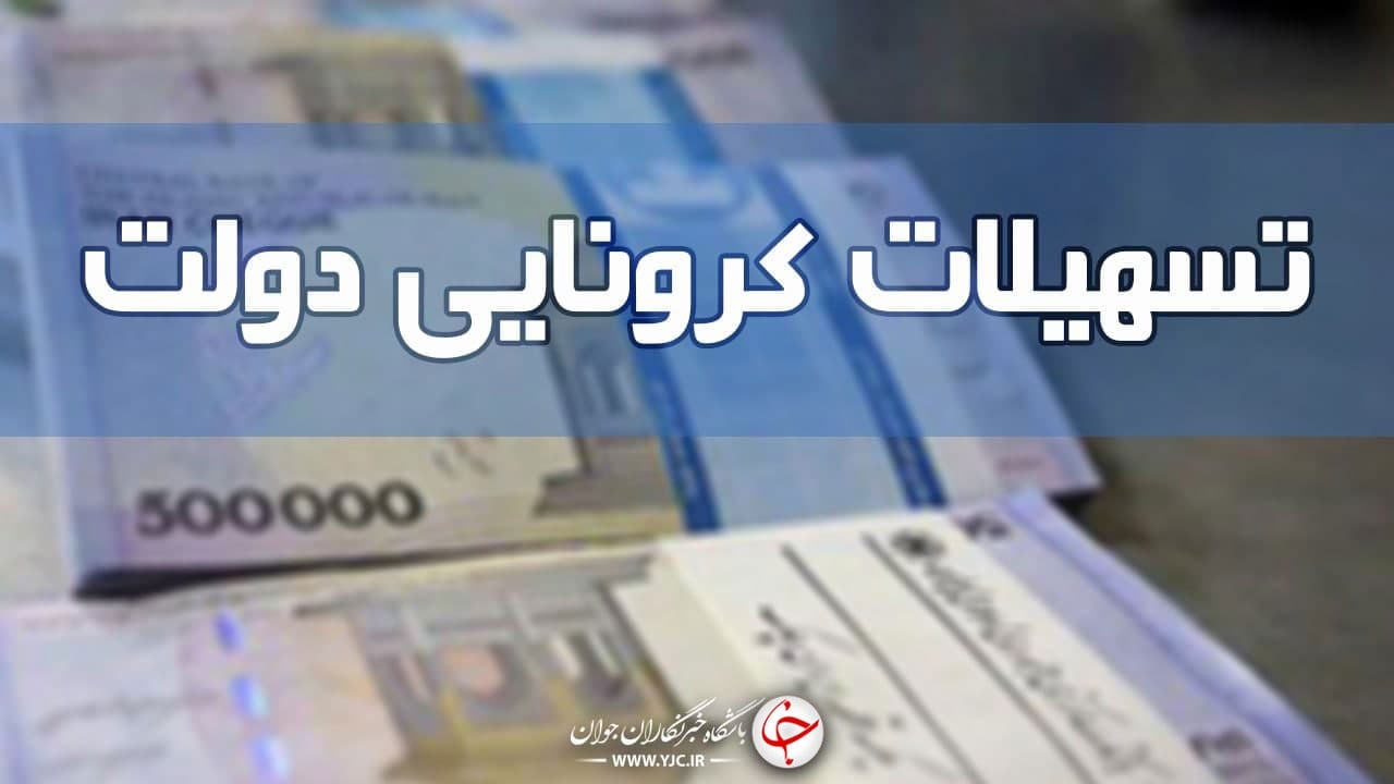 معاون رئیس جمهور:  مهلت ثبت‌نام تسهیلات کرونایی تمدید شد