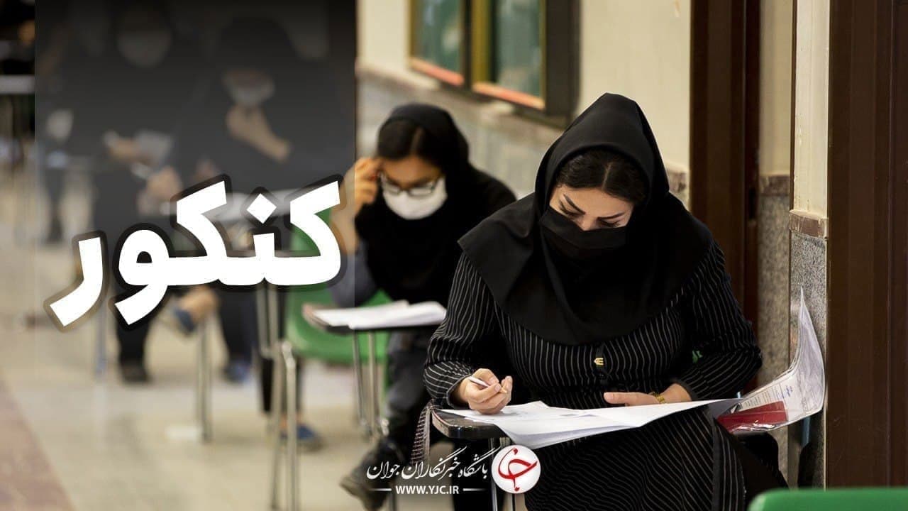 زمان دریافت کارت ورود به جلسه کنکور ۱۴۰۰ اعلام شد