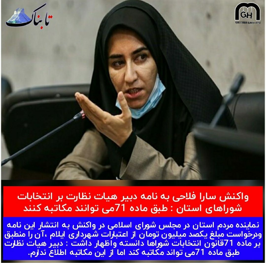 واکنش چشم بسته سارا فلاحی نماینده مجلس در حمایت از مکاتبات ١٠٠ میلیون تومانی هیات نظارت و شهرداری ایلام