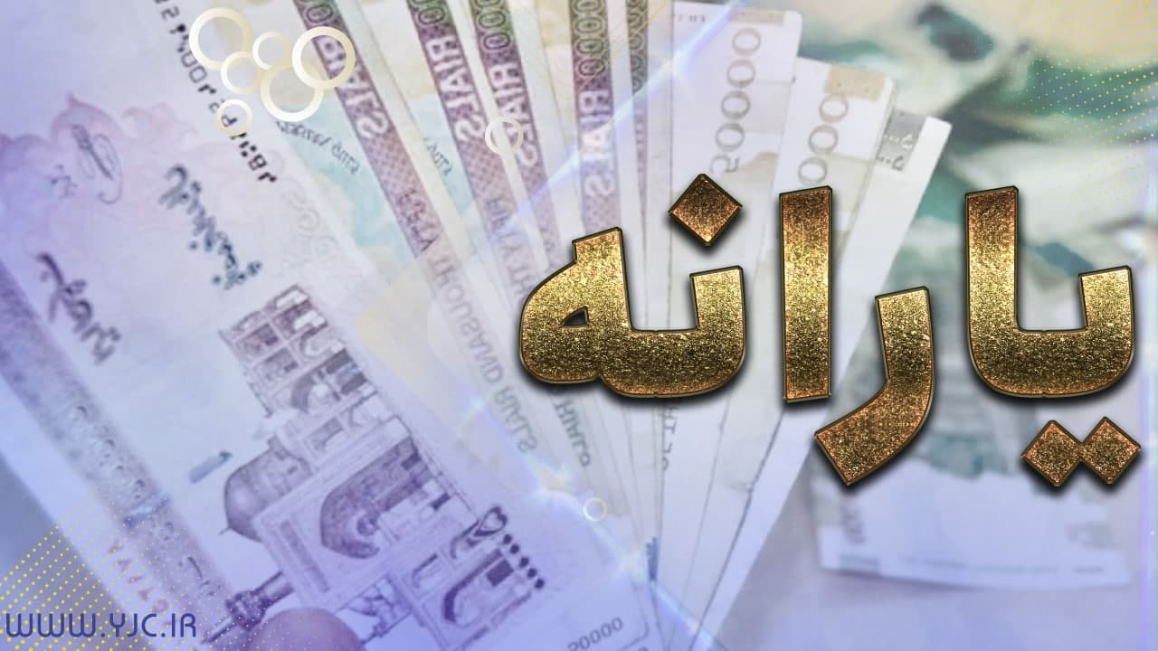 جاماندگان یارانه نقدی برای ثبت نام چه کارهایی باید انجام دهند؟ 