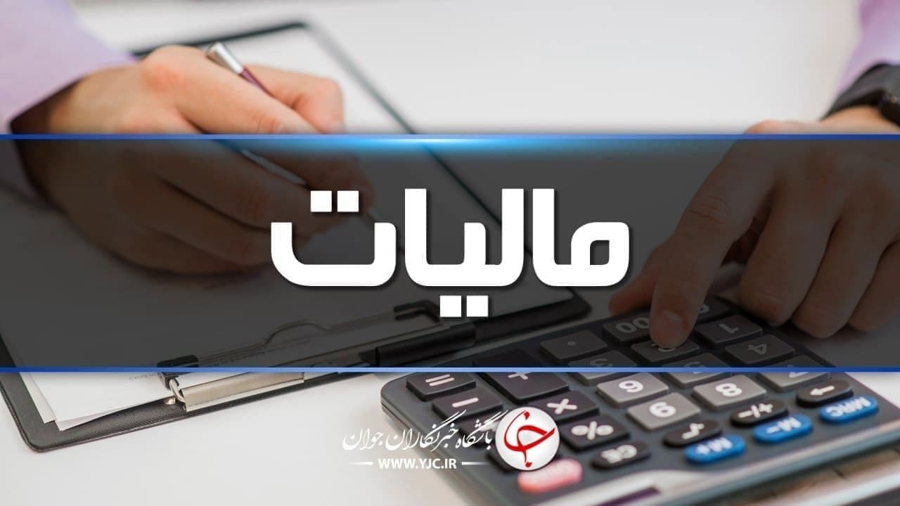 از سوی رئیس مجلس؛  قانون مالیات بر ارزش افزوده به رئیس جمهور ابلاغ شد/ ۸ گروه از مالیات خروج از کشور معاف می‌شوند