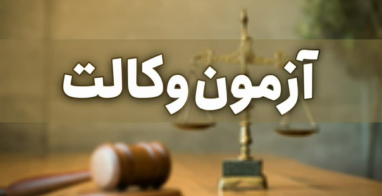 کارت ورود به جلسه آزمون وکالت ۹۹ از ۲۲ تیر توزیع می‌شود