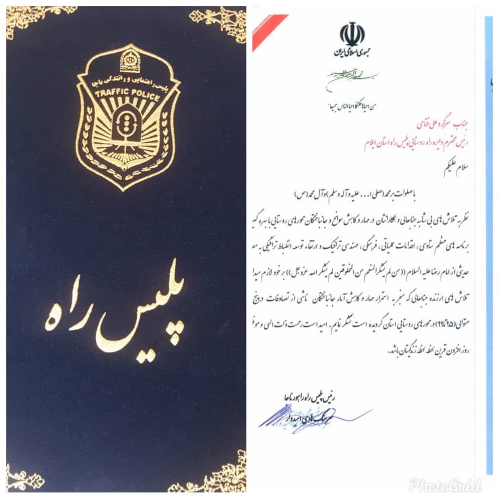 قدردانی فرمانده انتظامی استان ایلام و رئیس پلیس راه کشور از رئیس اداره راه روستایی پلیس راه استان ایلام/ کسب رتبه برتر کشوری در کاهش تصادفات راههای روستایی در ۵ سال متوالی 