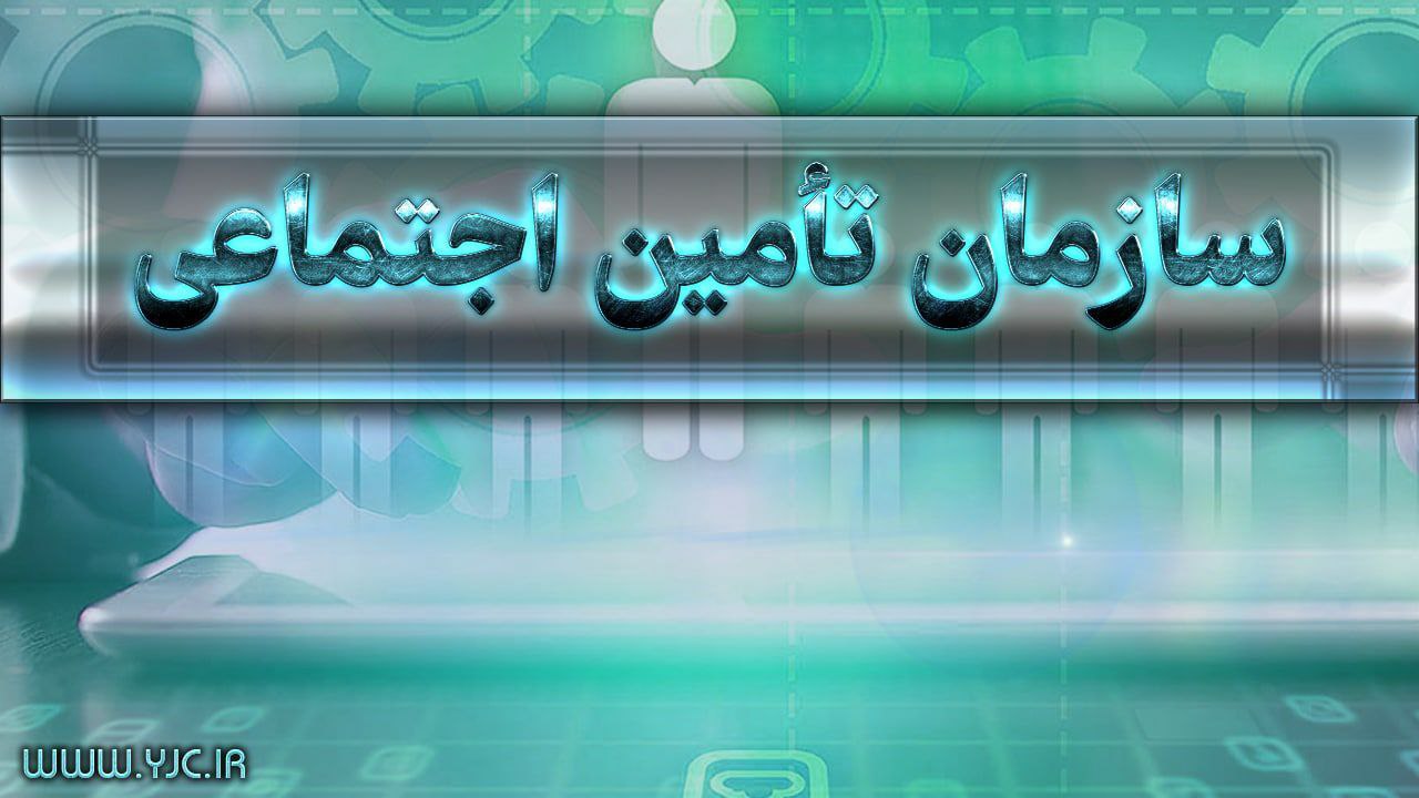 مدیر کل امور بیمه شدگان سازمان تأمین اجتماعی مطرح کرد؛  چگونگی به عهده گرفتن کفالت والدین