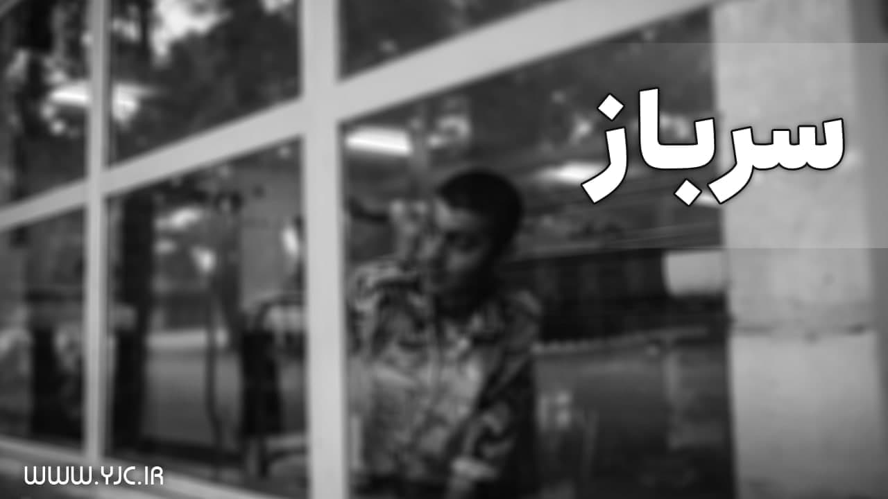 فراخوان مشمولان اعزامی پایه خدمتی مرداد ماه ۱۴۰۰ به خدمت سربازی