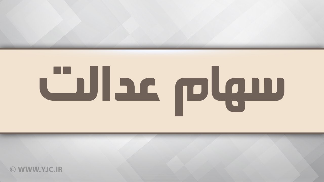 خرید و فروش “سهام عدالت” در خارج از بورس امکان‌پذیر است؟