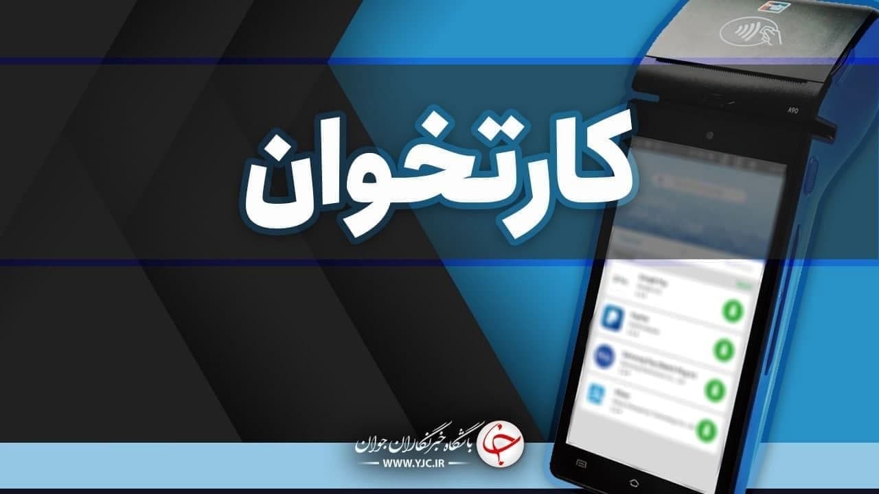 شناسایی ۱۰۰ هزار کارتخوان بی هویت/ دارندگان کارتخوان پیامک دریافت می‌کنند
