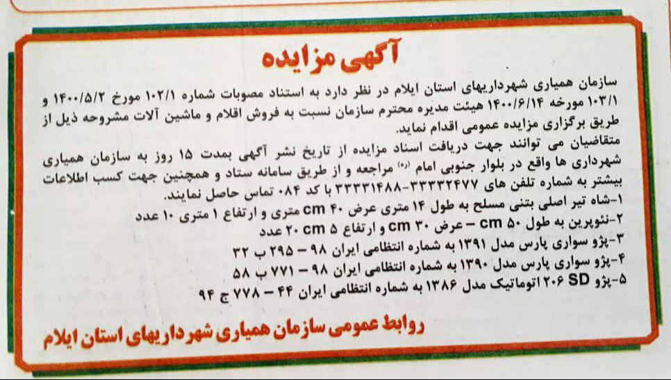آگهی مزایده سازمان همیاری شهرداریهای استان ایلام