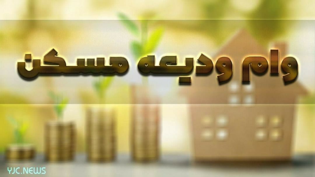محمودزاده در بانک‌ها در پرداخت وام ودیعه مسکن همکاری نکردند