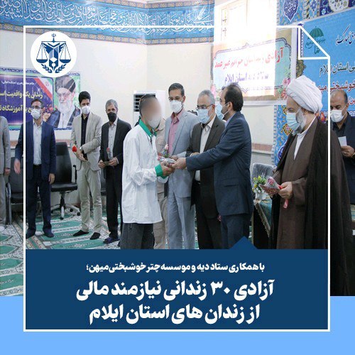 آزادی ۳۰ زندانی نیازمند مالی از زندان‌های ایلام