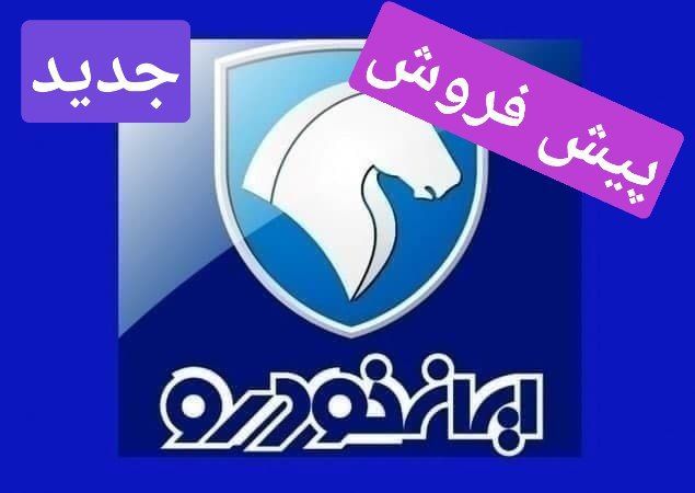 شرایط جدید پیش فروش ۶ محصول ایران خودرو از پنجشنبه ۲۹ مهر+قیمت