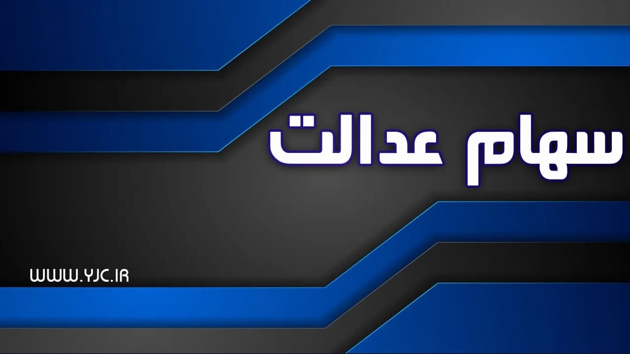 یک مقام مسئول خبر داد؛   جاماندگان سهام عدالت تا ۲ هفته آینده تعیین و تکلیف می‌شوند