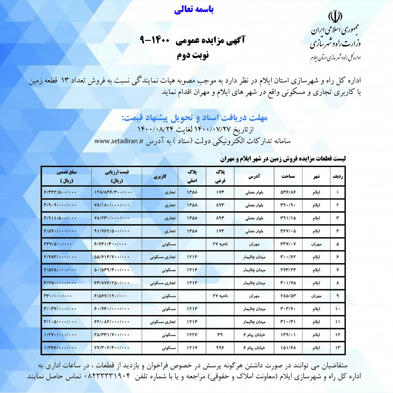 آگهی مزایده عمومی اداره کل راه و شهرسازی استان ایلام