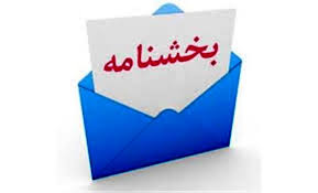 بخشنامه تبدیل وضعیت ایثارگران وزارت نفت در اجرای بند (د) تبصره ۲۰ قانون بودجه سال ۱۴۰۰