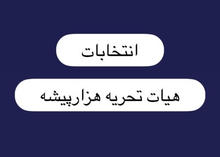 گذری بر تاریخ انتخابات و موفقیت ایلات در انتخابات ادوار استان ایلام