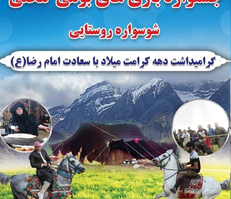 برگزاری جشنواره بزرگ بازی‌های بومی و محلی «شوسواره روستایی» در سه‌راهی کارزان