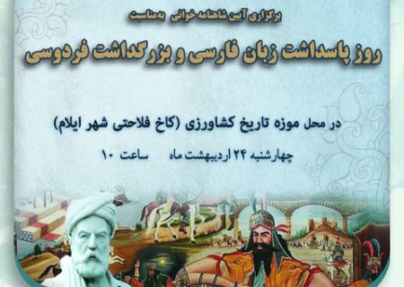 برگزاری آیبن شاهنامه‌خوانی در محل موزه تاریخ کشاورزی شهر ایلام