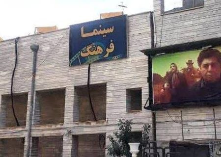 آغاز به‌کار مجدد «سینما فرهنگ» ایلام پس از وقفه‌ای طولانی