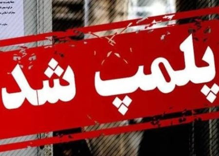 پلمب ۴ واحد ضایعاتی غیرمجاز در ایلام