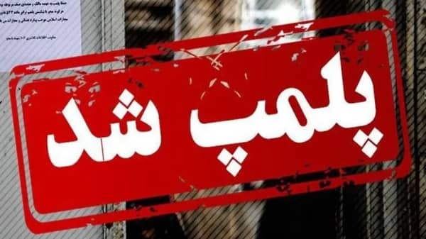 پلمب ۴ واحد ضایعاتی غیرمجاز در ایلام