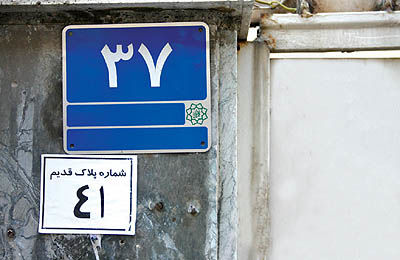 فقدان پلاک شهرداری در استان ایلام