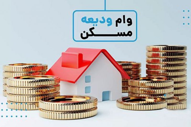 ثبت نام وام ودیعه مسکن از سر گرفته شد/ امکان مشاهده صف بانک‌ها فراهم است