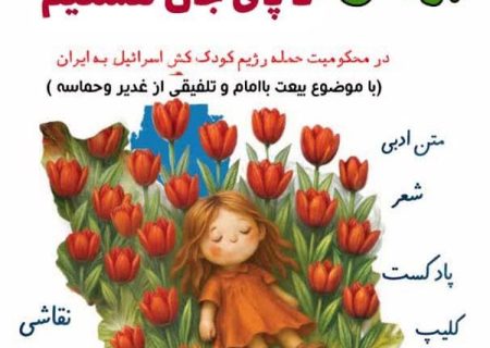 پویش «تا پای جان هستیم» در ایلام برگزار می‌شود