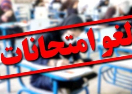 لغو کلیه امتحانات داخلی مدارس در ایلام
