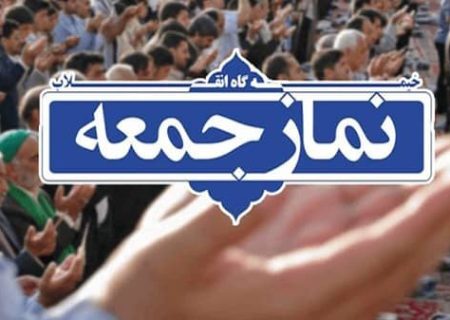 نماز جمعه ایلام این هفته برگزار نمی‌شود