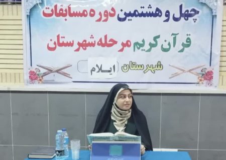 برگزاری چهل و هشتمین دوره مسابقات سراسری قرآن در شهرستان‌های استان ایلام