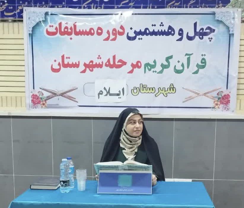 برگزاری چهل و هشتمین دوره مسابقات سراسری قرآن در شهرستان‌های استان ایلام