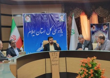 آماده‌باش کامل بازرسی کل استان ایلام