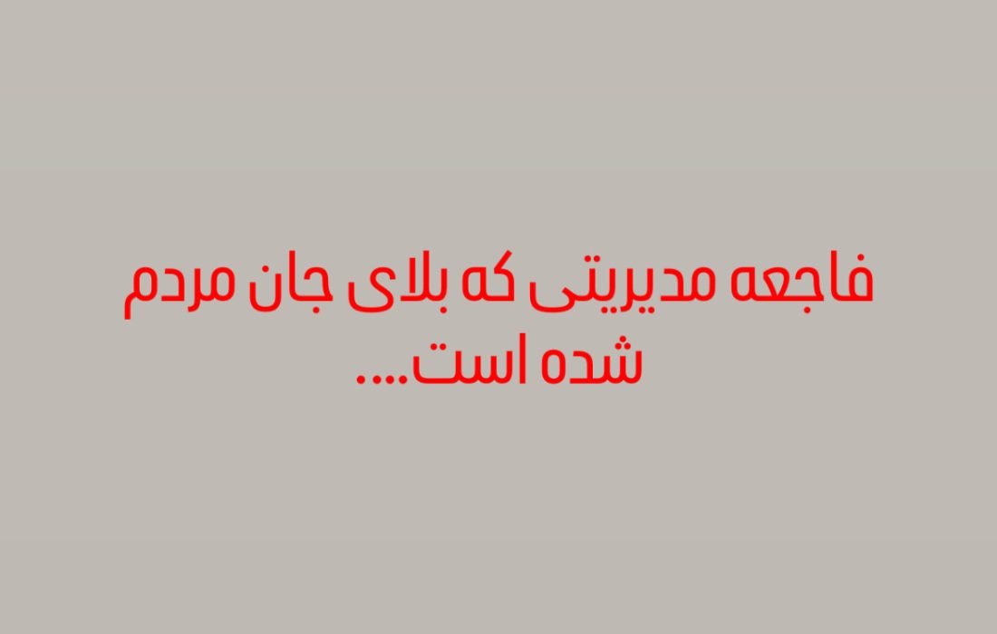 به کجا برم شکایت، به که گویم این حکایت