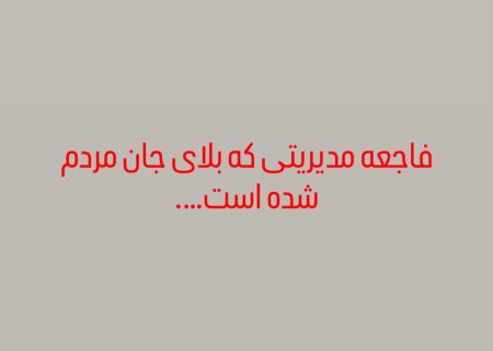به کجا برم شکایت، به که گویم این حکایت